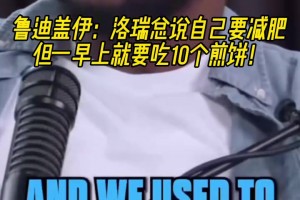 鋼炮減肥法！蓋伊：洛瑞說(shuō)自己要減肥，但一早上就要吃10個(gè)煎餅！