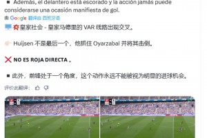 西班牙裁判賬號(hào)：赫伊森紅牌是錯(cuò)誤的，因?yàn)樗皇亲詈笠幻笮l(wèi)