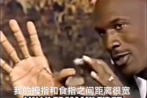喬丹曾自曝天賦為何能輕松抓球：我的大拇指和食指間距離很寬