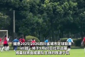 備戰(zhàn)“川超” ！成都隊引進(jìn)黑科技——GPS足球數(shù)據(jù)背心