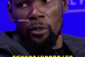 KD：被太陽擺上貨架是有點(diǎn)沮喪…上賽季勇士確實(shí)想交易得到我！