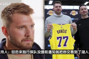 東契奇：率獨(dú)行俠贏西決太難忘！被交易很不真實(shí)但去湖人如夢(mèng)一般