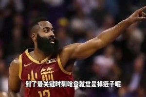 楊毅曾談哈登關(guān)鍵時(shí)刻總掉鏈子：體能儲備不足+常規(guī)賽消耗太大！