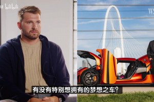 東契奇：最想擁有的夢(mèng)想之車是布加迪！不過太貴了??以后再說吧
