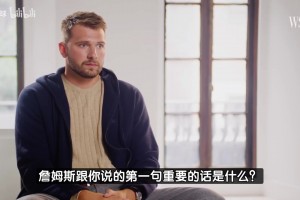 東契奇：來湖人后，詹姆斯對(duì)我說的第一句重要的話就是讓我做自己