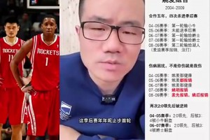 徐靜雨：麥迪作為兩屆得分王，還和姚明搭檔，卻年年首輪游，這點真是硬傷