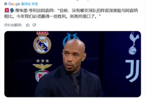 亨利：今年阿森納必須贏得一些獎(jiǎng)杯了，別再找借口了