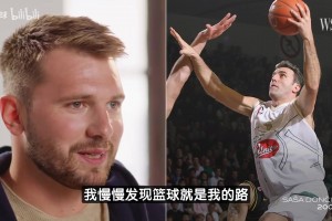 東契奇：打籃球是受我爸的影響??試過很多運(yùn)動(dòng)唯獨(dú)籃球打得不賴