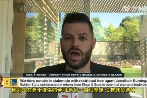 勇士記者：經(jīng)紀(jì)人說，若球隊(duì)選項(xiàng)變球員選項(xiàng)庫明加就簽+助庫爭(zhēng)冠