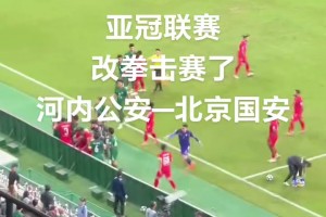 激烈！正向視角實(shí)拍國安與河內(nèi)沖突！網(wǎng)友吐槽：改拳擊賽了