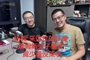 楊毅曾談：詹姆斯架子最大！遲到一個半鐘一聲不吭！威少最沒架子