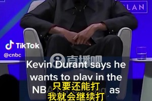 KD談退役：每天都有人問！搞得我沒法不去想??但我想打到40多歲