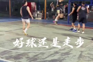 吧友們來評議一下：這球究竟有沒有走步呢？