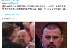 辱罵西蒙尼的球迷，曾因辱罵一名殘疾女子而被禁賽三年