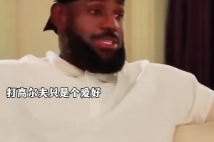 詹姆斯：我很快會退休但還沒退休 打高爾夫球只是小小的愛好??