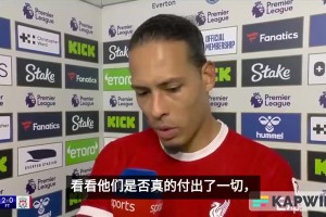 去年輸給埃弗頓！范迪克：每個(gè)人照鏡子看看表現(xiàn)，是否想奪冠？