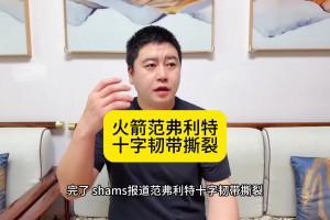 大史： 完了！范喬丹韌帶撕裂 火箭直接從爭冠隊變成中游球隊了