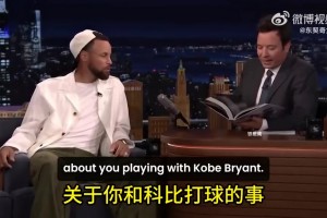 庫里：我剛進(jìn)聯(lián)盟，打湖人的時候，科比一直不停地肘擊我！