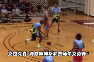 都是超六，路威、克勞福德、克拉克森誰更強？楊毅：路威，他能傳