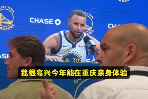 庫(kù)里：很高興把庫(kù)里訓(xùn)練營(yíng)帶到重慶！我看到籃球在全球高水平發(fā)展