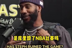 庫里毀了NBA比賽？香波特：是詹姆斯抱團(tuán)開了先河才毀了比賽！