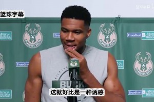 字母哥：休賽期很多球隊(duì)跟我的團(tuán)隊(duì)接洽，我的決定是留在雄鹿！