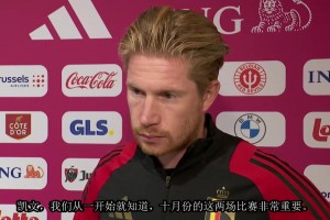 一切正常！德布勞內(nèi)：和孔蒂沒有矛盾，只是被媒體放大了！