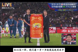 再提一次！日本3-2巴西賽后森保一：目標(biāo)是世界杯奪冠