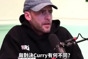 懷特：歐文和東契奇我們應(yīng)對(duì)得當(dāng)，但庫(kù)里打的我們毫無(wú)招架之力！