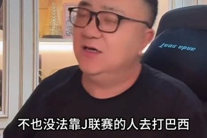 董路：日本是歐洲隊(duì)，靠中超出來的球員不足以沖擊世界杯
