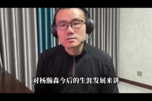比盧普斯被捕對小楊影響？靜雨：不壞甚至向好！新教練或重用小楊