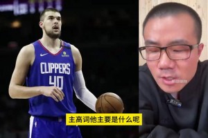 對比周琦的祖巴茨？徐靜雨此前：祖巴茨體格好，天生比周琦耐造！