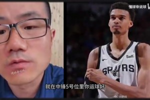 徐靜雨昔日夏聯(lián)評價文班：球風(fēng)花里胡哨，防守全憑自己靜態(tài)優(yōu)勢！