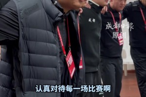 天氣雖冷，氛圍卻很熱！“川超”成都錦城隊的賽前喊話好燃！