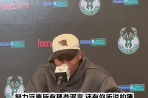 字母哥：誰說我想去尼克斯的？那些交易猜測和流言蜚語和我無關(guān)！