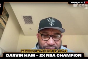 哈姆：在我接手前湖人戰(zhàn)績(jī)?cè)愀?！是我?guī)ьI(lǐng)湖人重新走向爭(zhēng)冠行列！