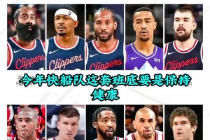 徐靜雨此前：就憑我看球20年的經(jīng)驗，保持健康，沒人能贏快船！