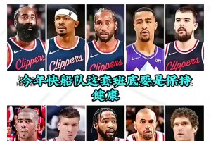 徐靜雨曾言：憑我看球20年經(jīng)驗，快船只要保持健康，季后賽沒人能贏他們??