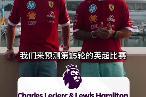 夢幻聯(lián)動！漢密爾頓&勒克萊爾預(yù)測本輪英超