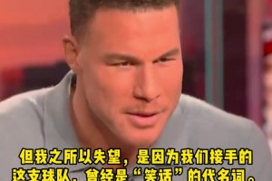 格里芬：快船處理保羅的方式令人心寒！當年空接之城帶來贏球文化