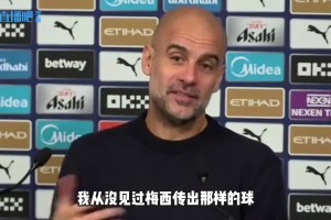 謝爾基插花腳？瓜帥：從未見梅西傳類似球，我更喜歡梅西化繁為簡(jiǎn)